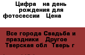 Цифра 1 на день рождения для фотосессии › Цена ­ 6 000 - Все города Свадьба и праздники » Другое   . Тверская обл.,Тверь г.